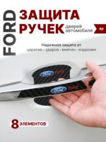 Накладки на ручки + пленка под ручки дверей авто Ford (Форд)