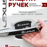 Накладки на ручки + пленка под ручки дверей авто Lexus (Лексус)