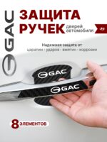 Накладки на ручки + пленка под ручки дверей авто Gac (ГАК)