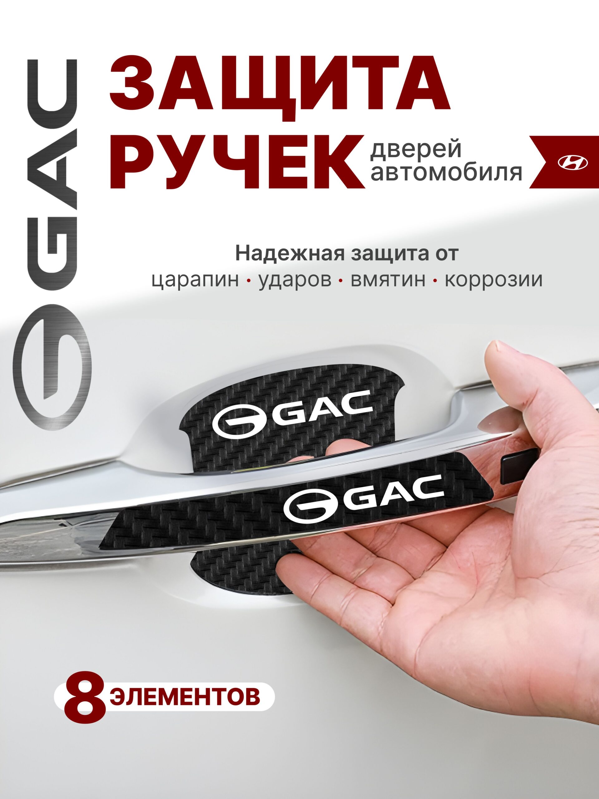 10252993376 Накладки на ручки + пленка под ручки дверей авто Gac (ГАК) — изображение 1