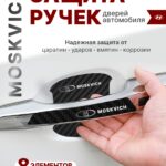 Накладки на ручки + пленка под ручки дверей авто Moskvich (Москвич)