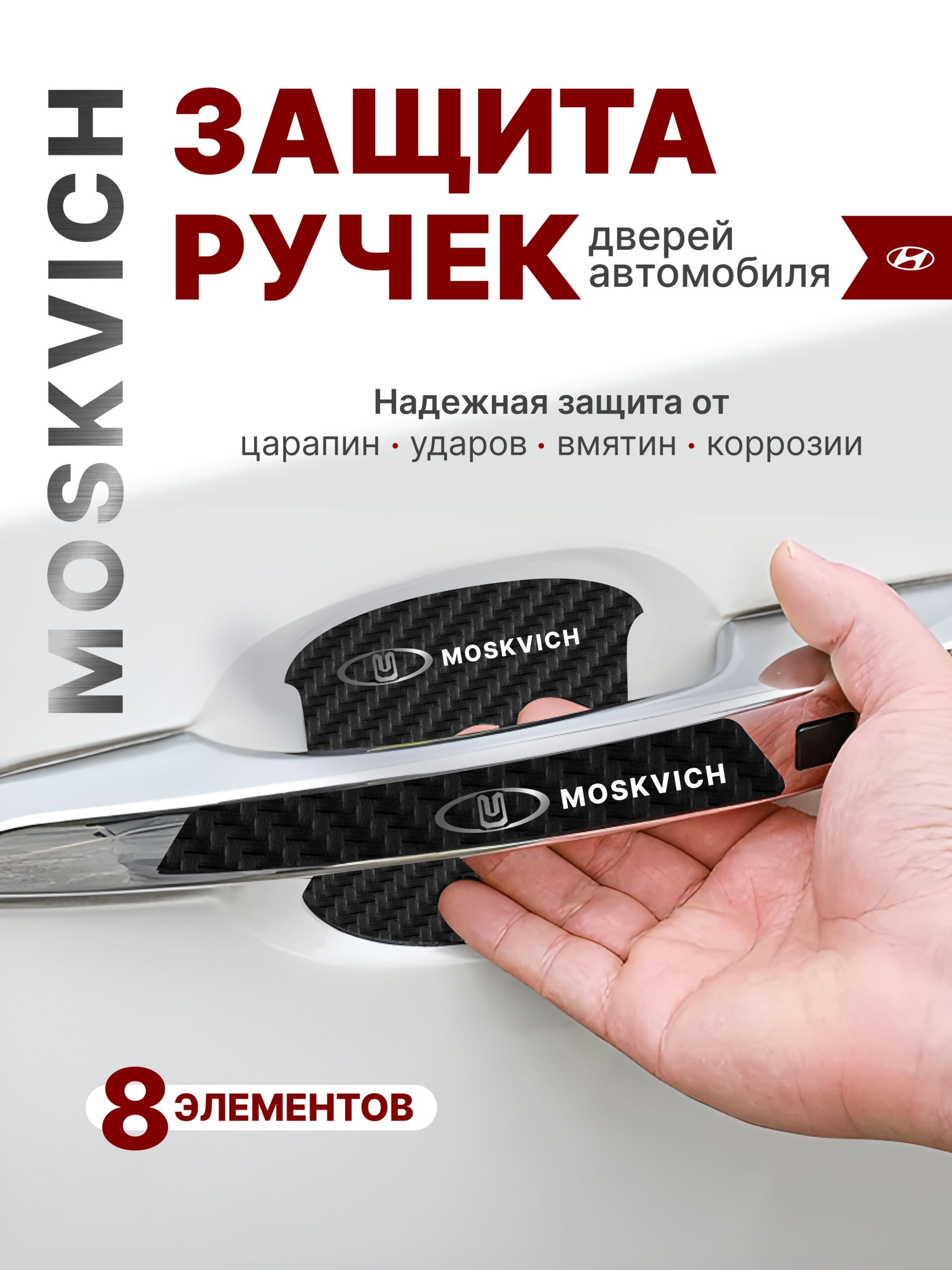 10252993444 Накладки на ручки + пленка под ручки дверей авто Moskvich (Москвич) — изображение 1