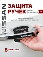 Накладки на ручки + пленка под ручки дверей авто Nissan (Ниссан)