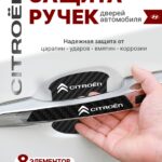 Накладки на ручки + пленка под ручки дверей авто Citroen (Ситроен)