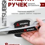 Накладки на ручки + пленка под ручки дверей авто Mitsubishi (Митсубиси)