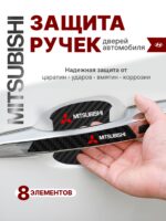 Накладки на ручки + пленка под ручки дверей авто Mitsubishi (Митсубиси)