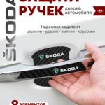 Накладки на ручки + пленка под ручки дверей авто Skoda (Шкода)