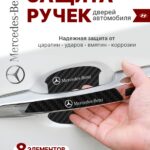 Накладки на ручки + пленка под ручки дверей авто Mercedes (Мерседес)