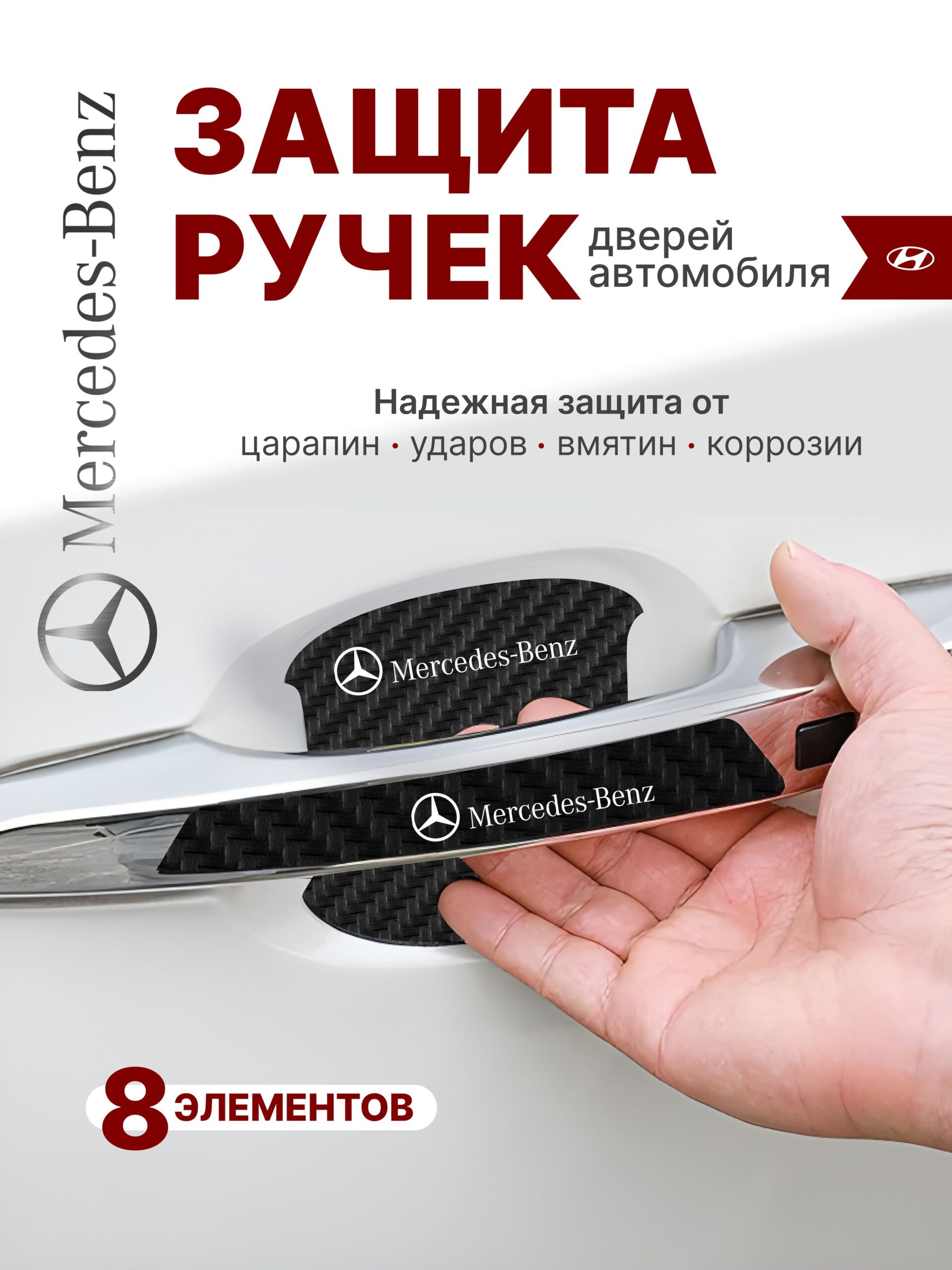10252993688 Накладки на ручки + пленка под ручки дверей авто Mercedes (Мерседес) — изображение 1