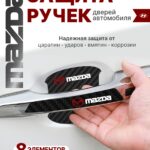 Накладки на ручки + пленка под ручки дверей авто Mazda (Мазда)