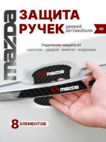 Накладки на ручки + пленка под ручки дверей авто Mazda (Мазда)