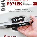 Накладки на ручки + пленка под ручки дверей авто BMW (БМВ)