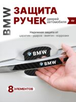 Накладки на ручки + пленка под ручки дверей авто BMW (БМВ)