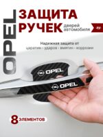 Накладки на ручки + пленка под ручки дверей авто Opel (Опель)