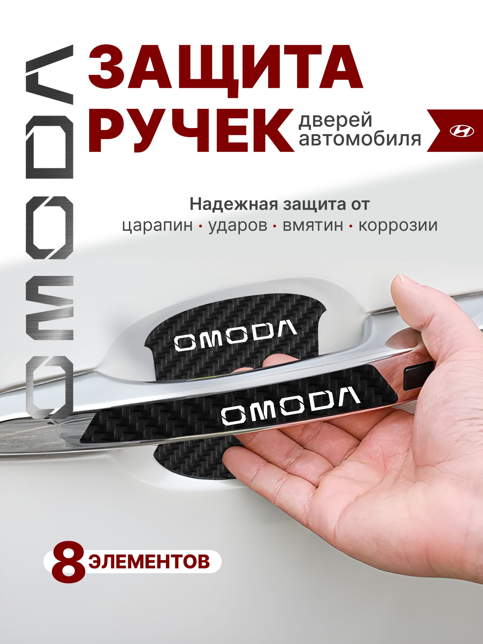 10252993873 Накладки на ручки + пленка под ручки дверей авто Omoda (Омода) — изображение 1