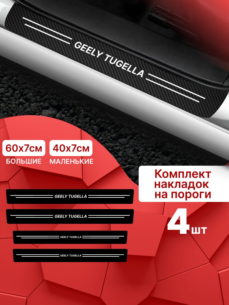 10895550392 Карбоновые накладки наклейки на пороги для защиты авто Geely Tugella (Джили Тугелла) 4шт — изображение 1