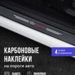 Карбоновые накладки наклейки на пороги для защиты авто Chery Tiggo 7 pro (Чери Тигго 7 про) 4 шт