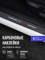Карбоновые накладки наклейки на пороги для защиты авто Chery Tiggo 7 pro (Чери Тигго 7 про) 4 шт