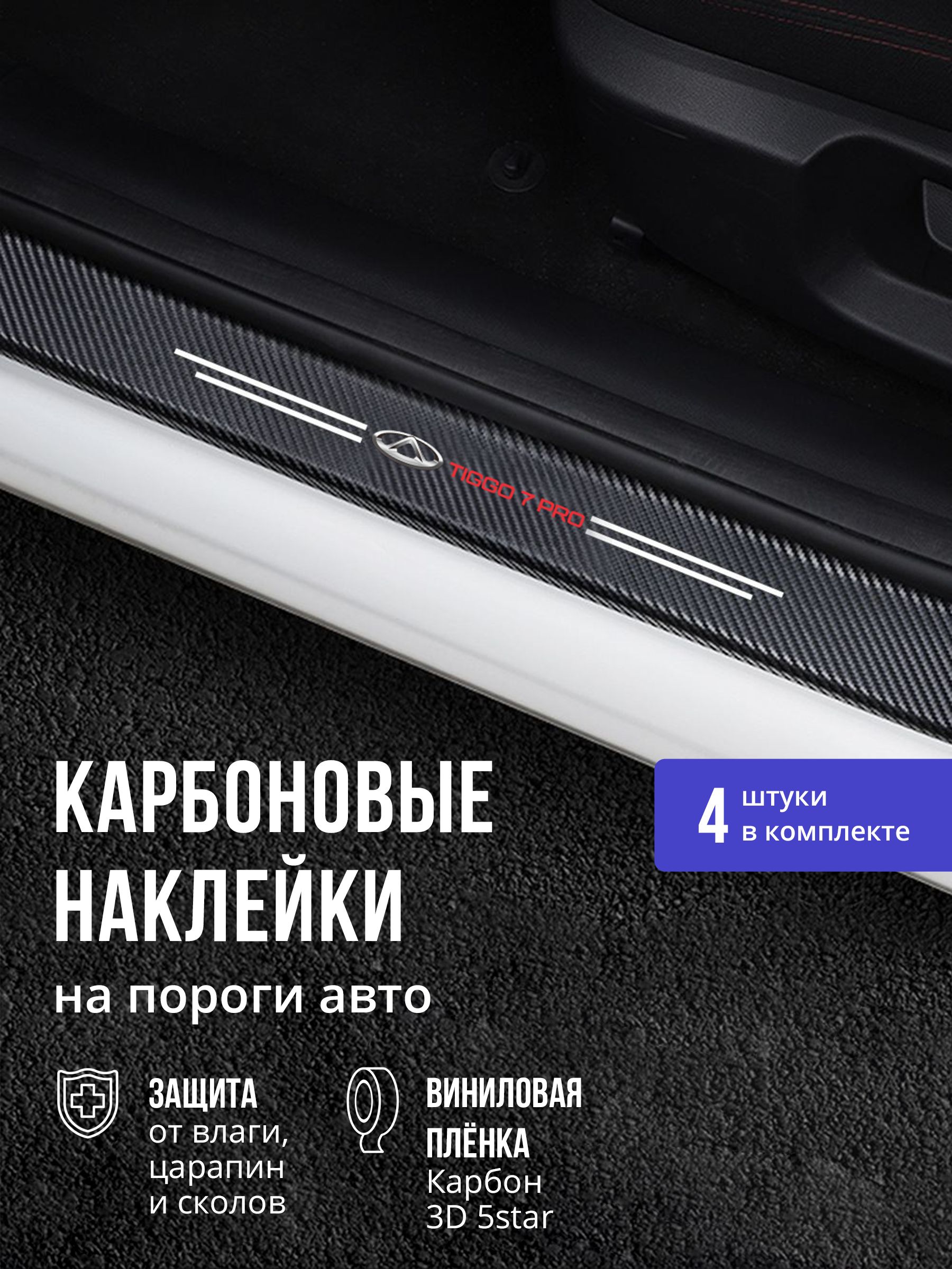 6809038903 Карбоновые накладки наклейки на пороги для защиты авто Chery Tiggo 7 pro (Чери Тигго 7 про) 4 шт — изображение 1