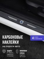 Карбоновые накладки наклейки на пороги для защиты авто Volvo (Вольво)4 шт