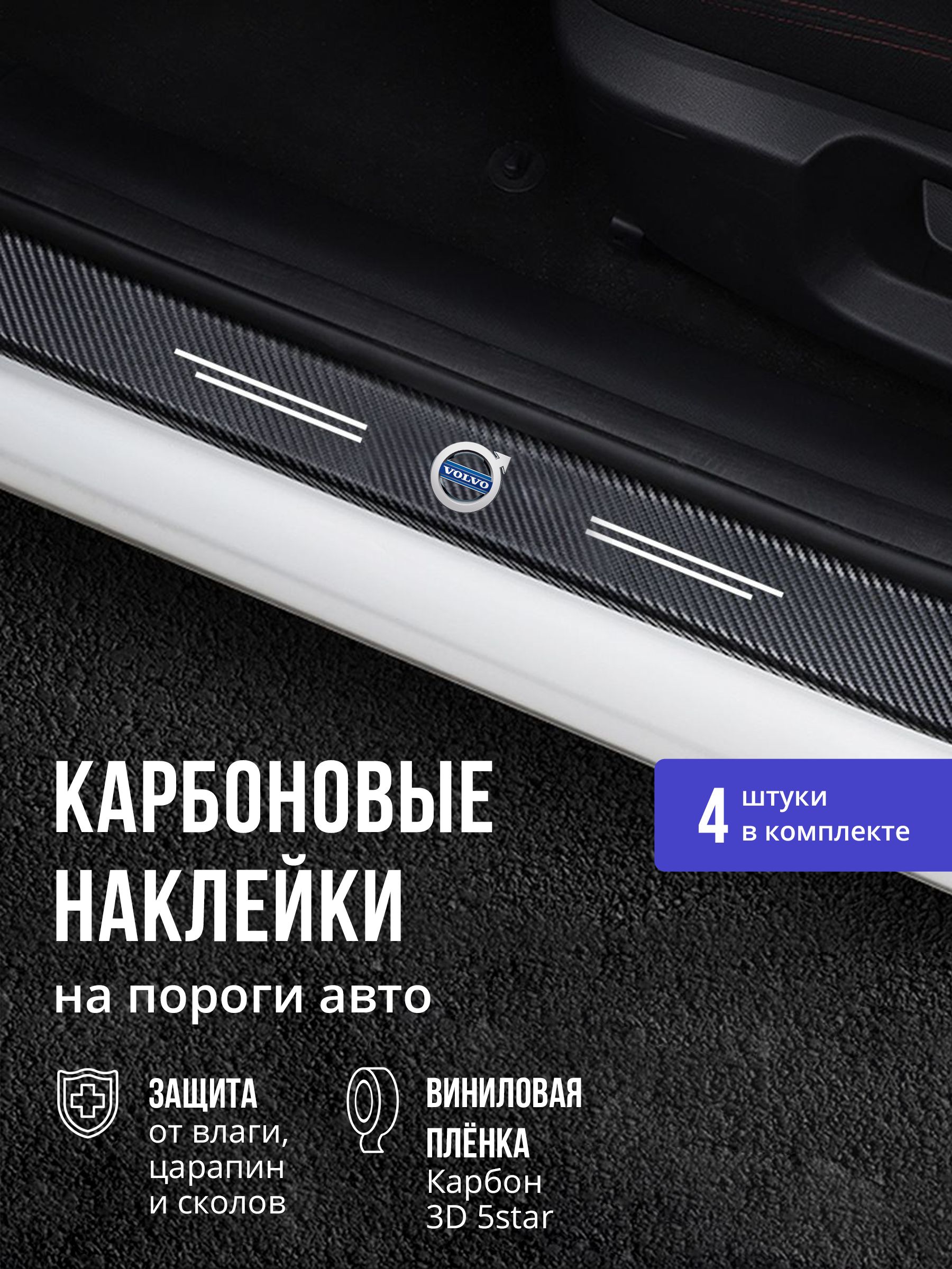 6809038958 Карбоновые накладки наклейки на пороги для защиты авто Volvo (Вольво)4 шт — изображение 1