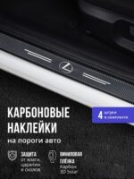 Карбоновые накладки наклейки на пороги для защиты авто Lexus (Лексус) 4 шт