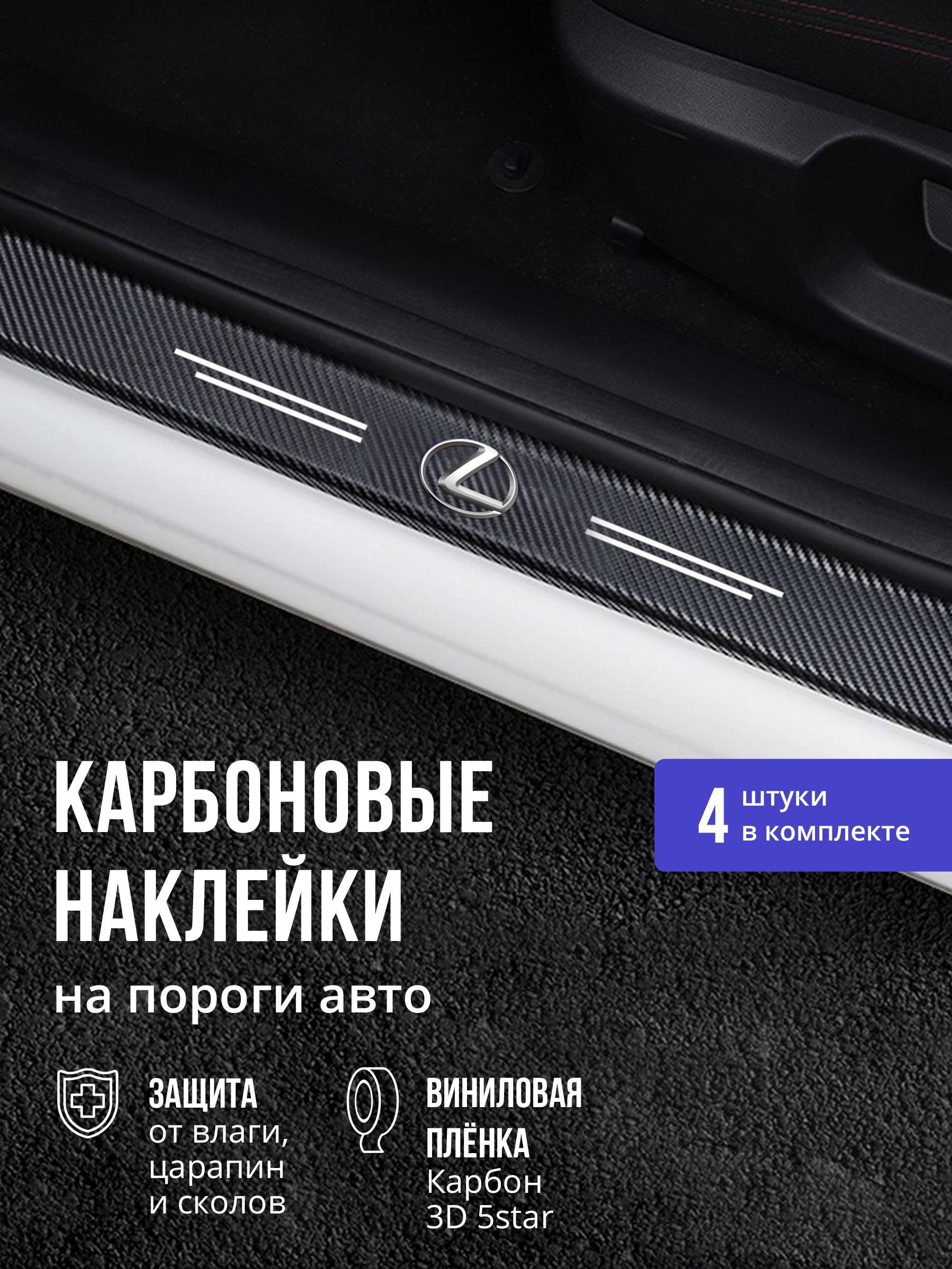 6809039117 Карбоновые накладки наклейки на пороги для защиты авто Lexus (Лексус) 4 шт — изображение 1