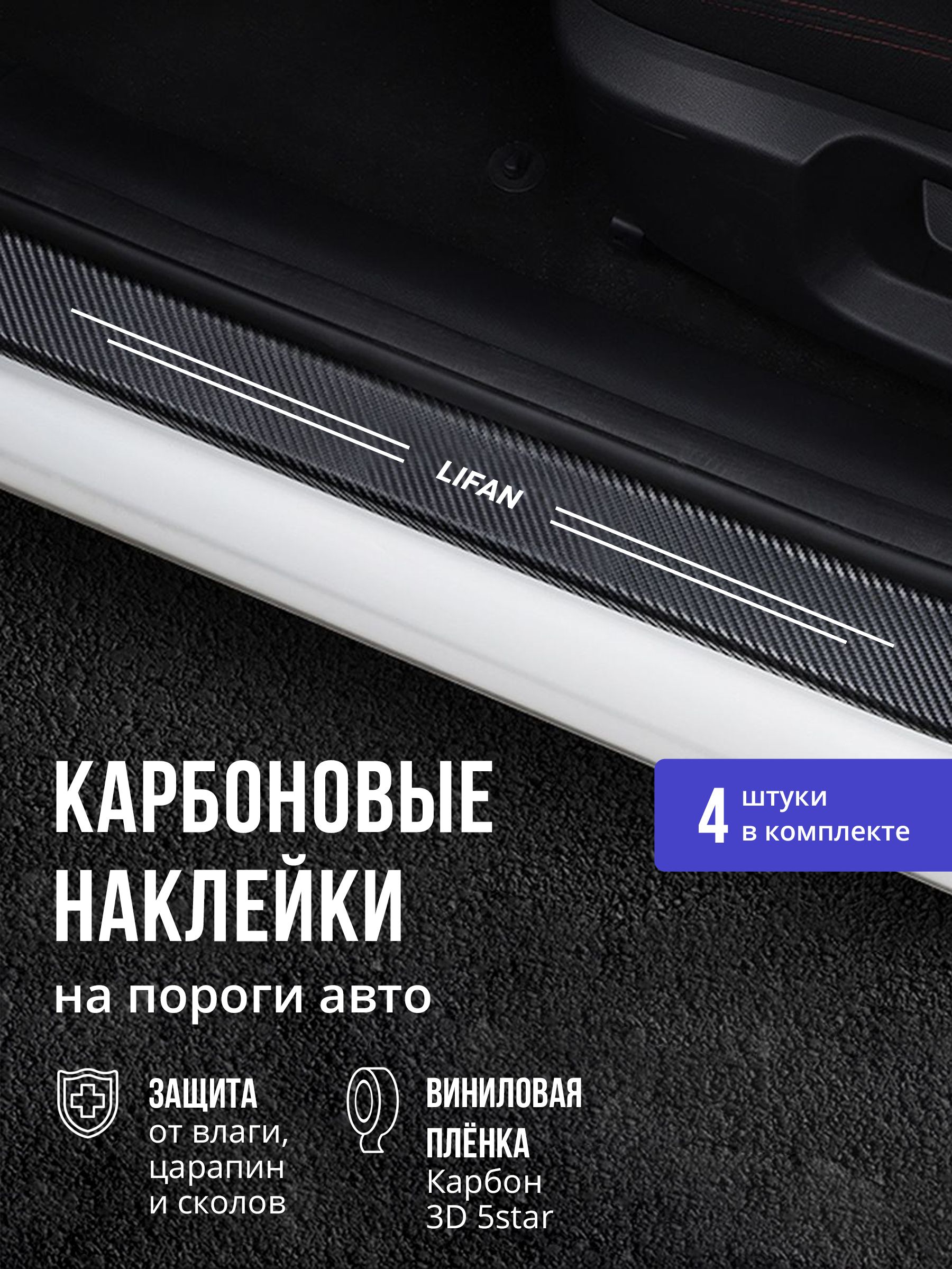 7035792474 Карбоновые накладки наклейки на пороги для защиты авто Lifan (Лифан) 4шт — изображение 1