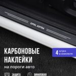 Карбоновые накладки наклейки на пороги для защиты авто Opel Astra (Опель Астра) 4шт