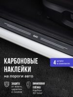 Карбоновые накладки наклейки на пороги для защиты авто GAC (ГАК) 4шт