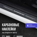 Карбоновые накладки наклейки на пороги для защиты авто Volkswagen Golf (Фольксваген Гольф) 4шт