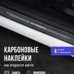 Карбоновые накладки наклейки на пороги для защиты авто KIA Sorento (Киа Соренто) 4шт