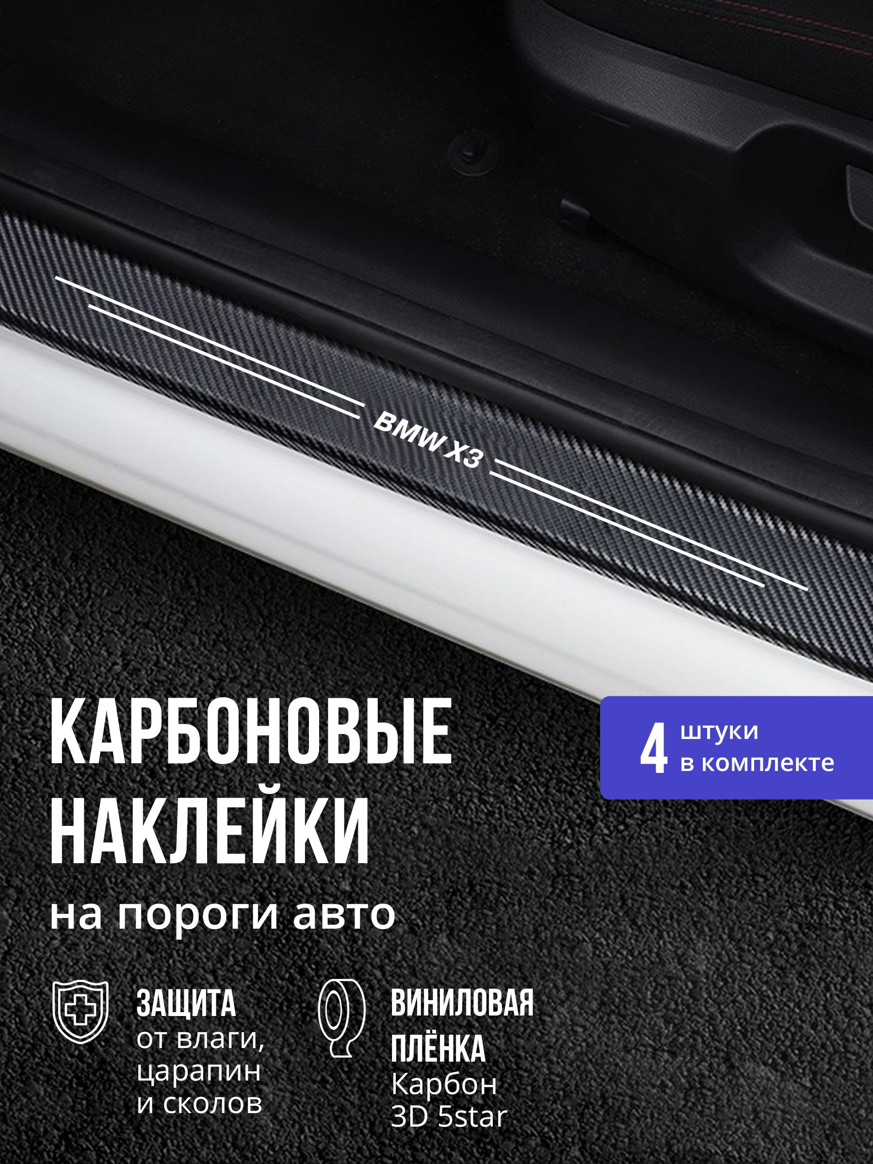 7102049201 Карбоновые накладки наклейки на пороги для защиты авто BMW x3 (БМВ икс3) 4шт — изображение 1