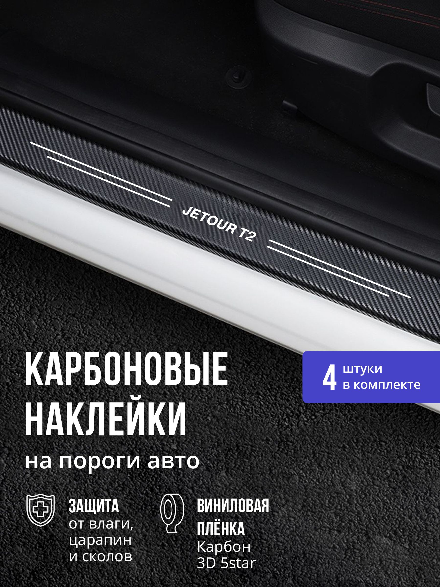 7102049240 Карбоновые накладки наклейки на пороги для защиты авто Jetour t2 (Джетур т2) 4шт — изображение 1