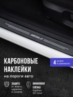 Карбоновые накладки наклейки на пороги для защиты авто Jaecoo j7 (Джейку Джей7) 4шт — изображение 6