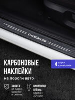 Карбоновые накладки наклейки на пороги для защиты авто Changan UNI (Чанган UNI) 4шт