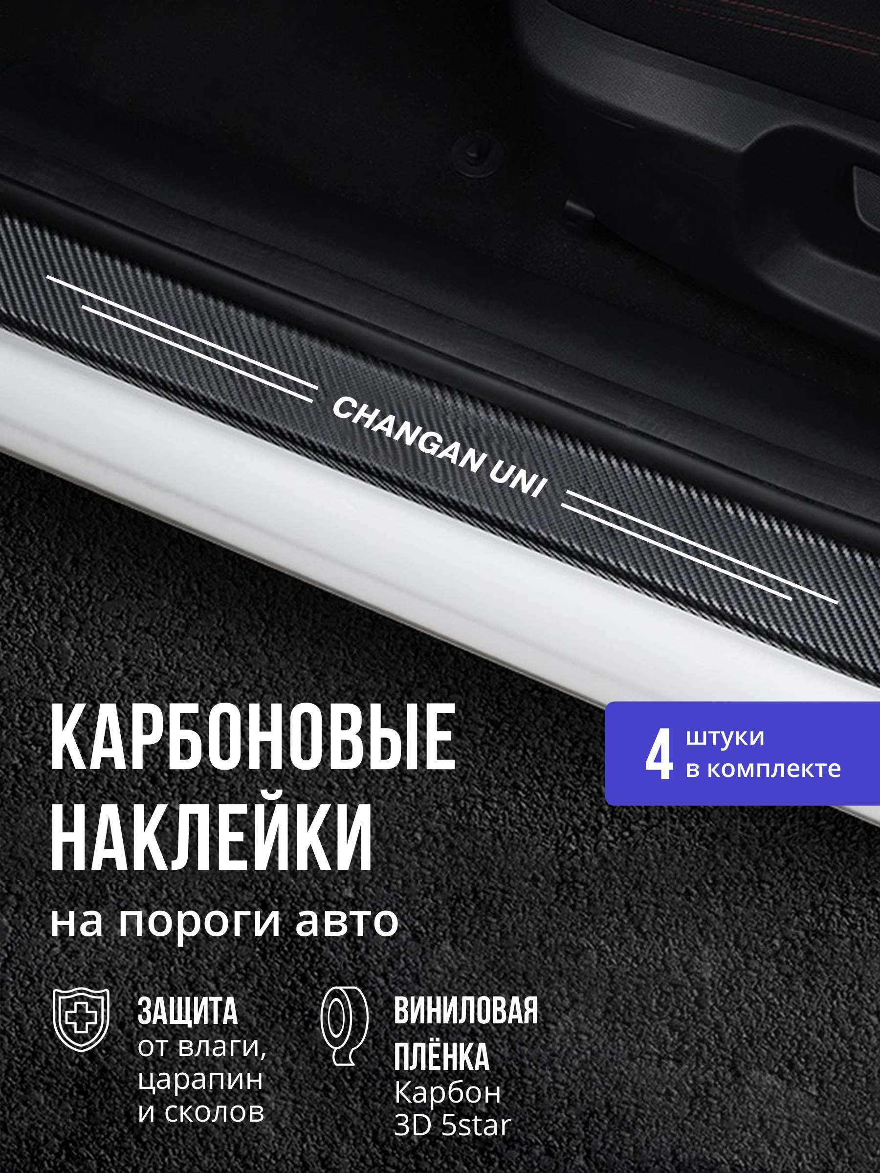 7234848708 Карбоновые накладки наклейки на пороги для защиты авто Changan UNI (Чанган UNI) 4шт — изображение 1