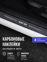 Карбоновые накладки наклейки на пороги для защиты авто GAC GS (ГАК GS) 4шт