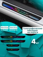 Голографические накладки наклейки на пороги для защиты авто Chery (Чери) 4 шт Tiggo Тигго, Tiggo PRO Тигго ПРО, Amulet Амулет, QQ КьюКью