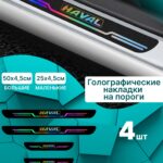 Голографические накладки наклейки на пороги для защиты авто Haval (Хавал)4 шт Dargo Дарго, Jolion Джолион, M6 м6, H3 х3, F7 ф7, H5 х5, H6 х6