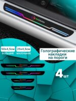 Голографические накладки наклейки на пороги для защиты авто Nissan (Ниссан) 4 шт X-Trail Х-Трэйл, Almera Альмера, Qashqai Кашкай, Note Ноут, Teana Теана, Tiida Тиида, Juke Жук