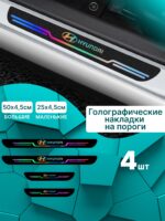 Голографические накладки наклейки на пороги для защиты авто Hyundai (Хендай) 4 шт Solaris Солярис, Accent Акцент, Creta Крета, Elantra Элантра, Getz Гетз, Sonata Соната, Santa Fe Санта Фе