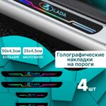 Голографические накладки наклейки на пороги для защиты авто Lada (Лада) 4 шт Веста Vesta, Гранта Granta, Приора Priora, Ларгус Largus, Калина Kalina, Xray, Нива, 2107 2110 2112 2114