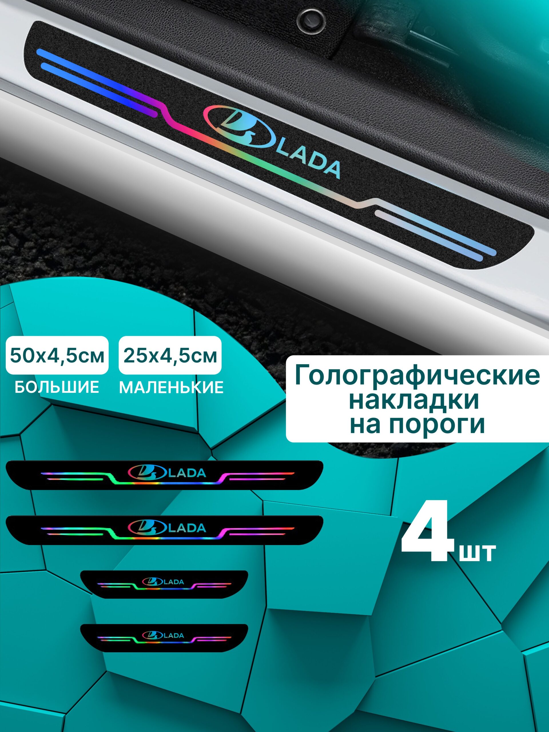 7352533785 Голографические накладки наклейки на пороги для защиты авто Lada (Лада) 4 шт Веста Vesta, Гранта Granta, Приора Priora, Ларгус Largus, Калина Kalina, Xray, Нива, 2107 2110 2112 2114 — изображение 1