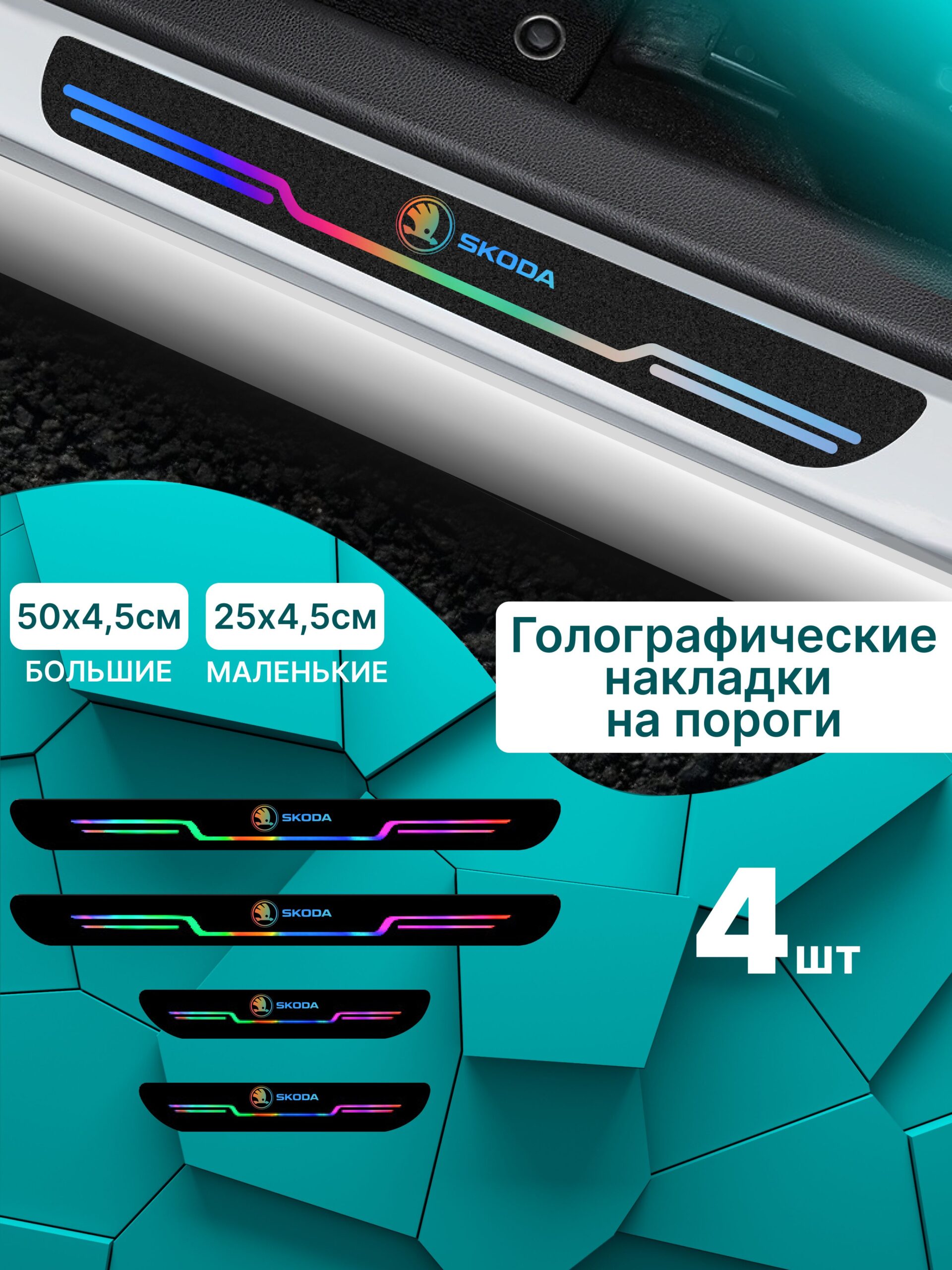7352536847 Голографические накладки наклейки на пороги для защиты авто Skoda (Шкода) 4 шт Rapid Рапид, Octavia Октавиа, Yeti Йети, Fabia Фабиа, Karoq Карок, Superb Суперб — изображение 1