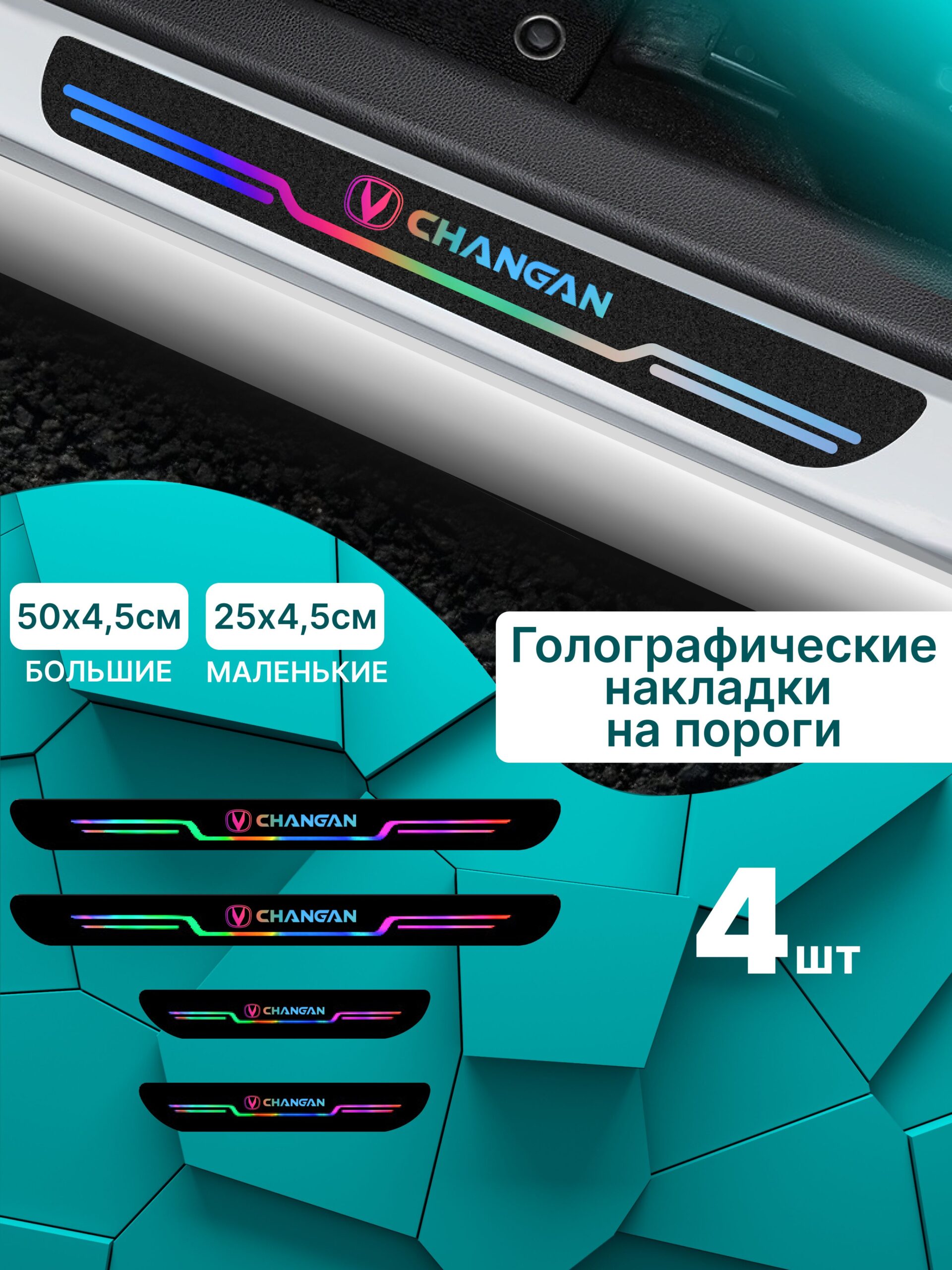7352539129 Голографические накладки наклейки на пороги для защиты авто Changan (Чанган) 4шт UNI-k, CS-35, UNI -v, CS-55, UNI- t, CS-75, UNIs — изображение 1