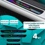Голографические накладки наклейки на пороги для защиты авто Kia (Киа) 4 шт Rio Рио, Sportage Спортейдж, Ceed Сид, Sorento Соренто, Cerato Серато, Optima Оптима, Soul Соул