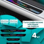 Голографические накладки наклейки на пороги для защиты авто Geely (Джили) 4 шт, Coolray Кулрей, Atlas Атлас, Monjaro Монжаро, Emgrand Эмгранд, Tugella Тугелла