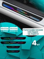 Голографические накладки наклейки на пороги для защиты авто Geely (Джили) 4 шт, Coolray Кулрей, Atlas Атлас, Monjaro Монжаро, Emgrand Эмгранд, Tugella Тугелла