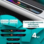 Голографические накладки наклейки на пороги для защиты авто Chevrolet (Шевроле) 4шт, Cruze Круз, Chevrolet Niva Шевроле Нива, Lacetti Лачетти, Aveo Авео